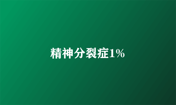 精神分裂症1%