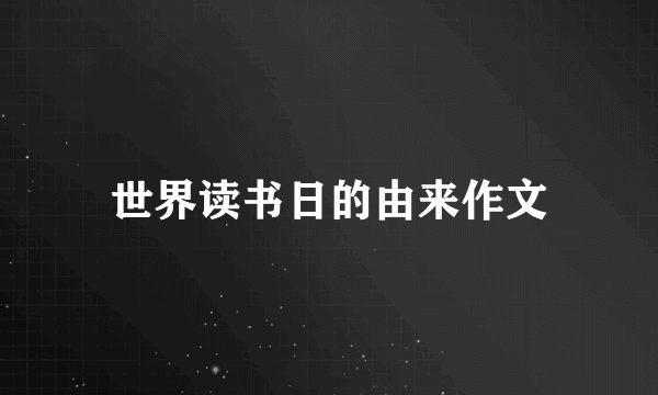 世界读书日的由来作文