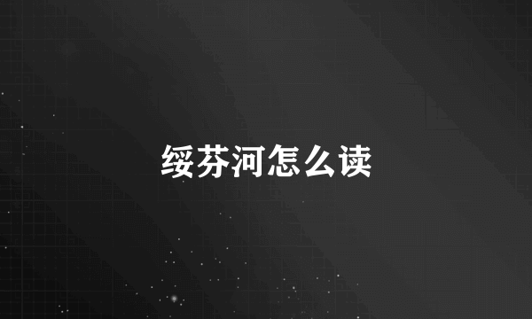 绥芬河怎么读