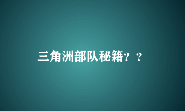 三角洲部队秘籍？？