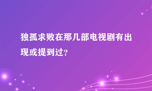 独孤求败在那几部电视剧有出现或提到过？