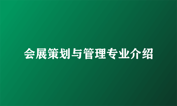 会展策划与管理专业介绍