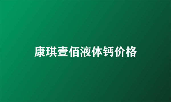 康琪壹佰液体钙价格