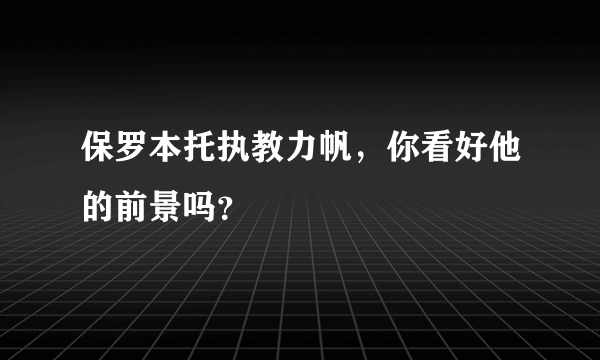 保罗本托执教力帆，你看好他的前景吗？