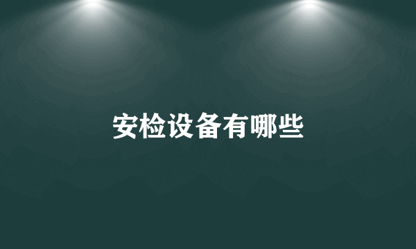 安检设备有哪些