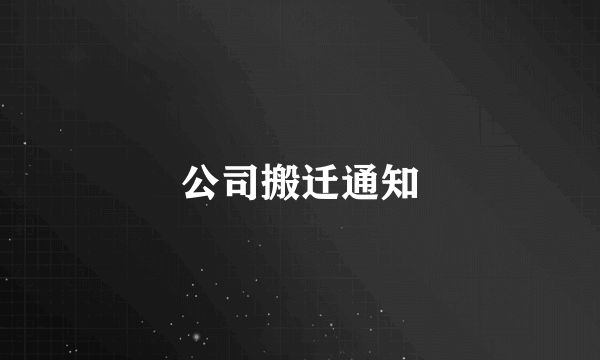 公司搬迁通知