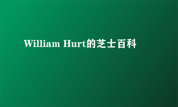 William Hurt的芝士百科