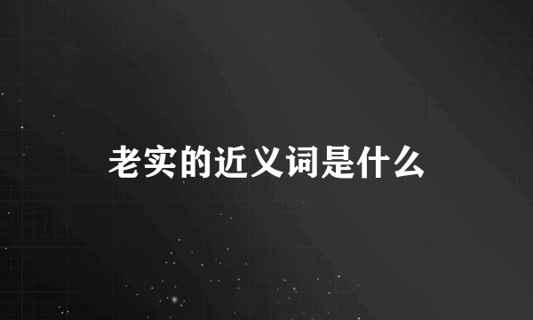 老实的近义词是什么