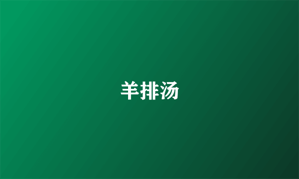 羊排汤