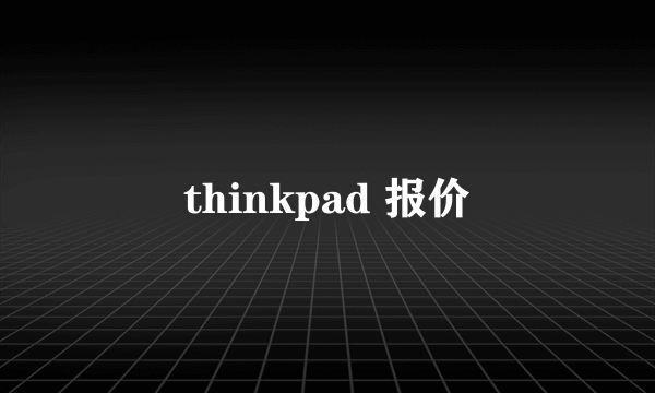 thinkpad 报价