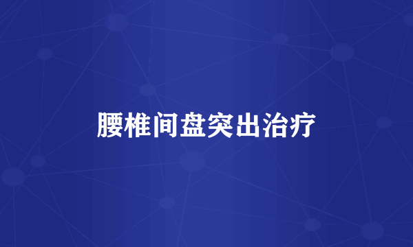 腰椎间盘突出治疗