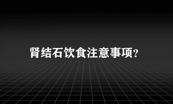 肾结石饮食注意事项？
