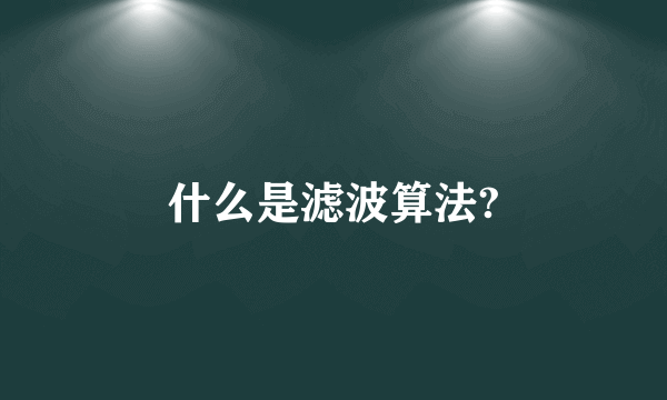 什么是滤波算法?