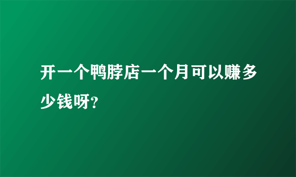 开一个鸭脖店一个月可以赚多少钱呀？