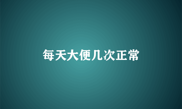 每天大便几次正常