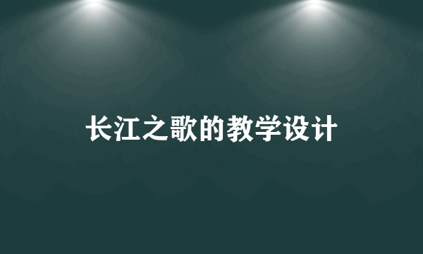 长江之歌的教学设计