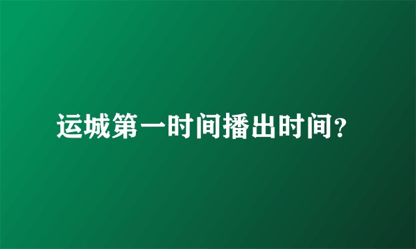 运城第一时间播出时间？
