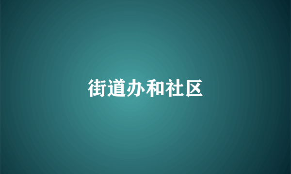 街道办和社区