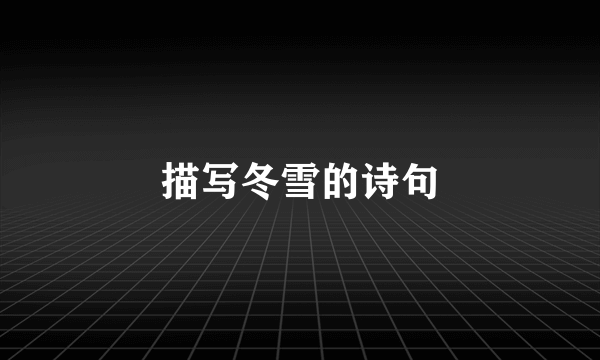 描写冬雪的诗句