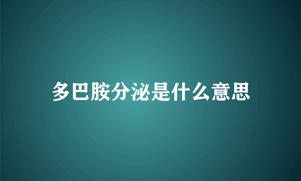 多巴胺分泌是什么意思