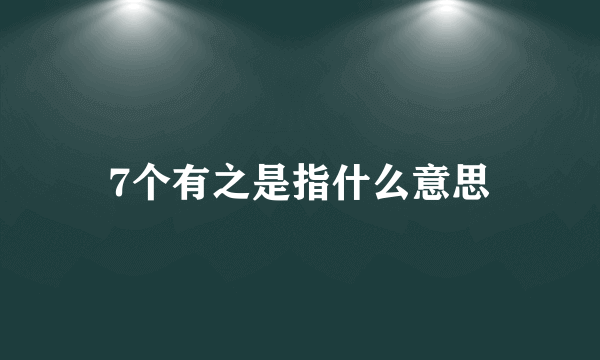 7个有之是指什么意思