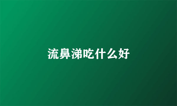 流鼻涕吃什么好