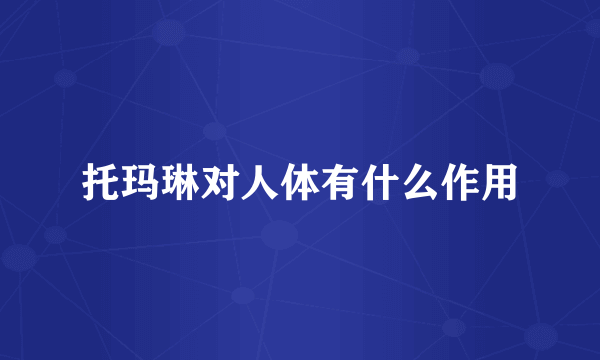 托玛琳对人体有什么作用