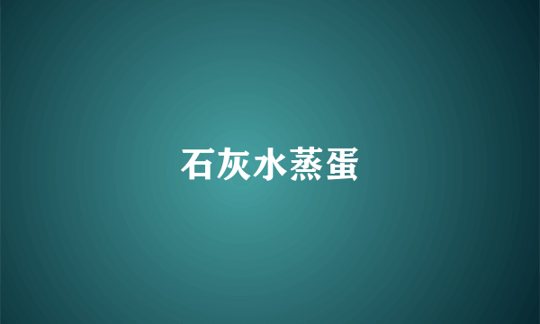 石灰水蒸蛋