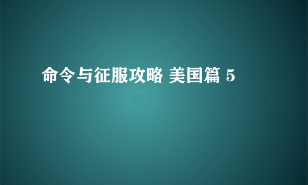 命令与征服攻略 美国篇 5