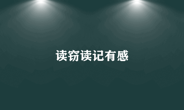 读窃读记有感