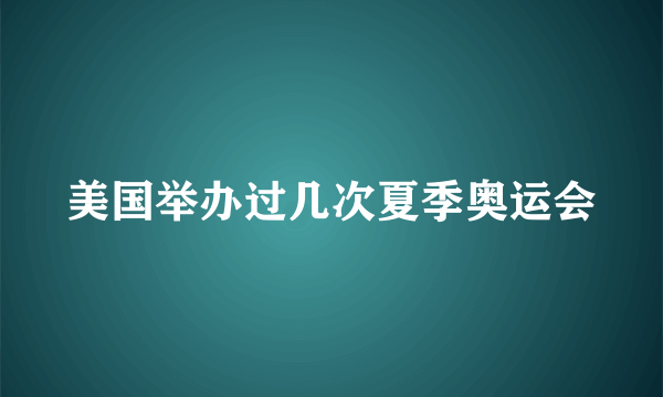 美国举办过几次夏季奥运会