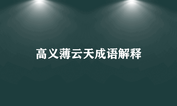 高义薄云天成语解释