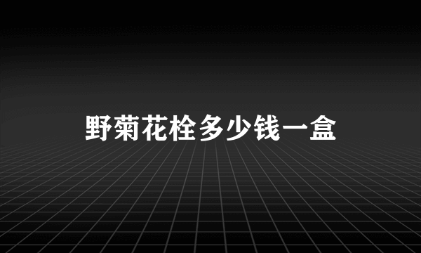 野菊花栓多少钱一盒