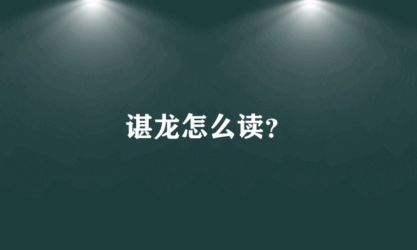 谌龙怎么读？