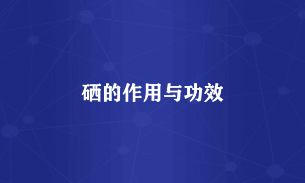 硒的作用与功效