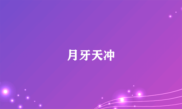 月牙天冲