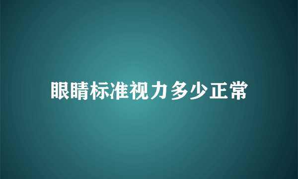 眼睛标准视力多少正常