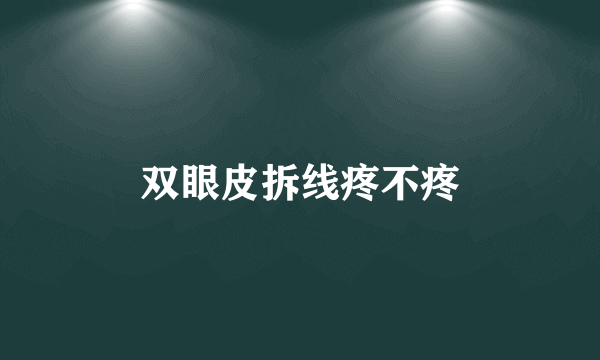 双眼皮拆线疼不疼
