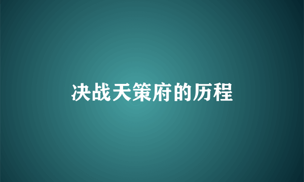 决战天策府的历程