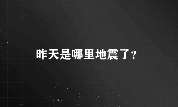 昨天是哪里地震了？