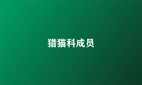 猎猫科成员