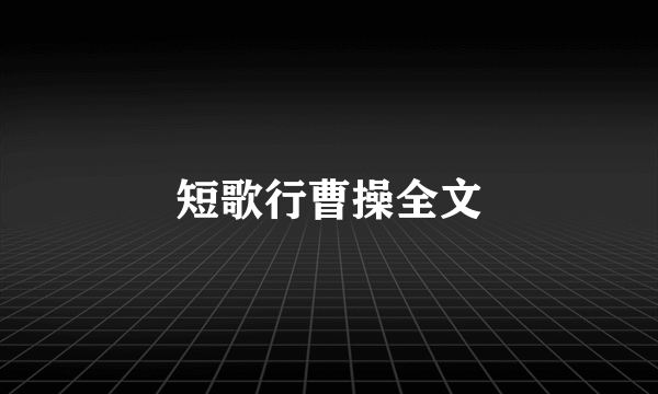 短歌行曹操全文