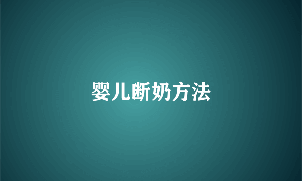 婴儿断奶方法