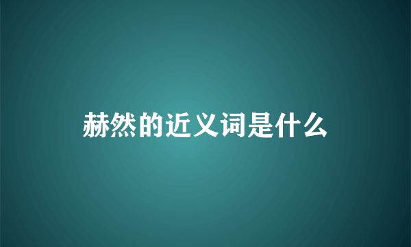 赫然的近义词是什么