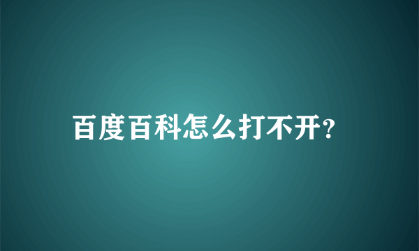 百度百科怎么打不开？