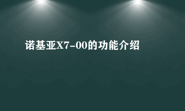 诺基亚X7-00的功能介绍