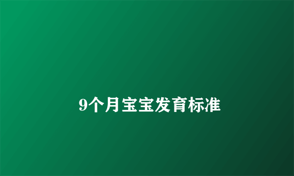 
        9个月宝宝发育标准
    
