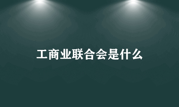 工商业联合会是什么