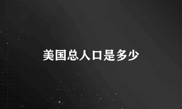 美国总人口是多少