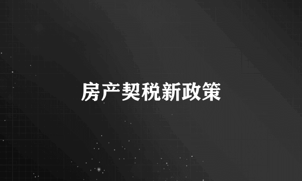 房产契税新政策